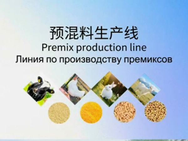 預混料生產(chǎn)線